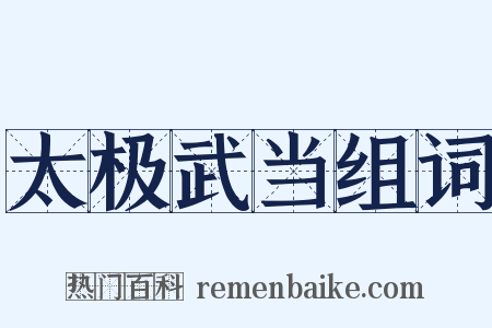 太极武当组词是什么意思的图片